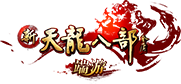 新天龙八部