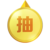 抽奖