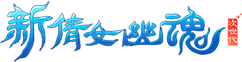 新倩女幽魂