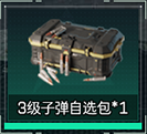 3级子弹自选包