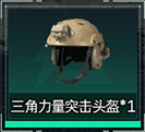 三角力量突击头盔